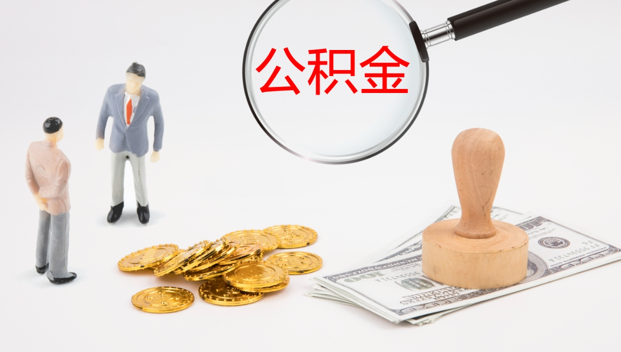 射洪公积金怎么全额取出来在职（在职公积金全额提取）